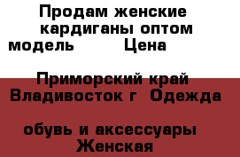 Продам женские  кардиганы оптом модель № 44 › Цена ­ 2 500 - Приморский край, Владивосток г. Одежда, обувь и аксессуары » Женская одежда и обувь   . Приморский край